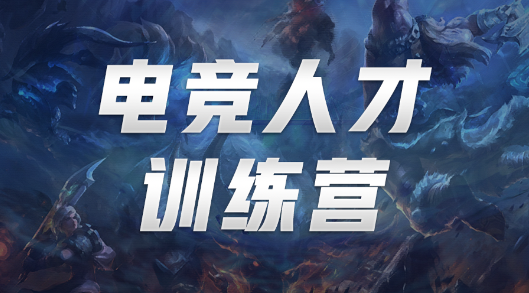  电竞训练营开放，零基础学员接受专业指导